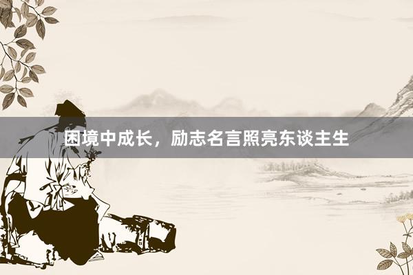 困境中成长，励志名言照亮东谈主生