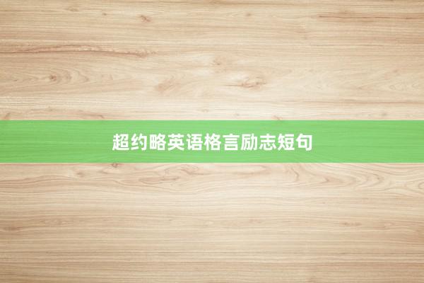 超约略英语格言励志短句